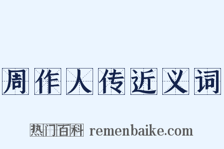 周作人传近义词是什么意思的图片